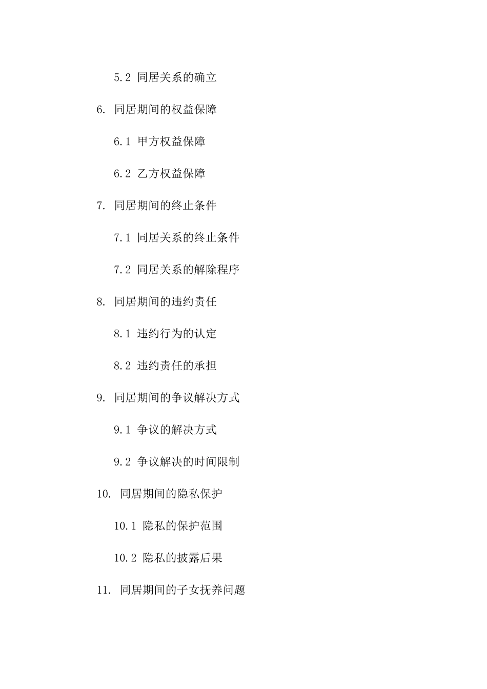 2024年同居法律效力认定合同书版B版_第3页