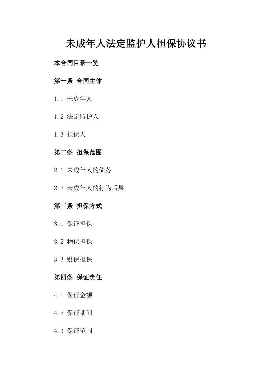 未成年人法定监护人担保协议书_第2页
