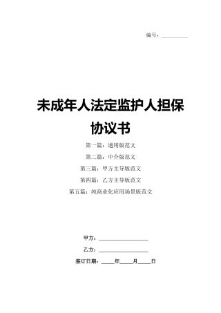 未成年人法定监护人担保协议书