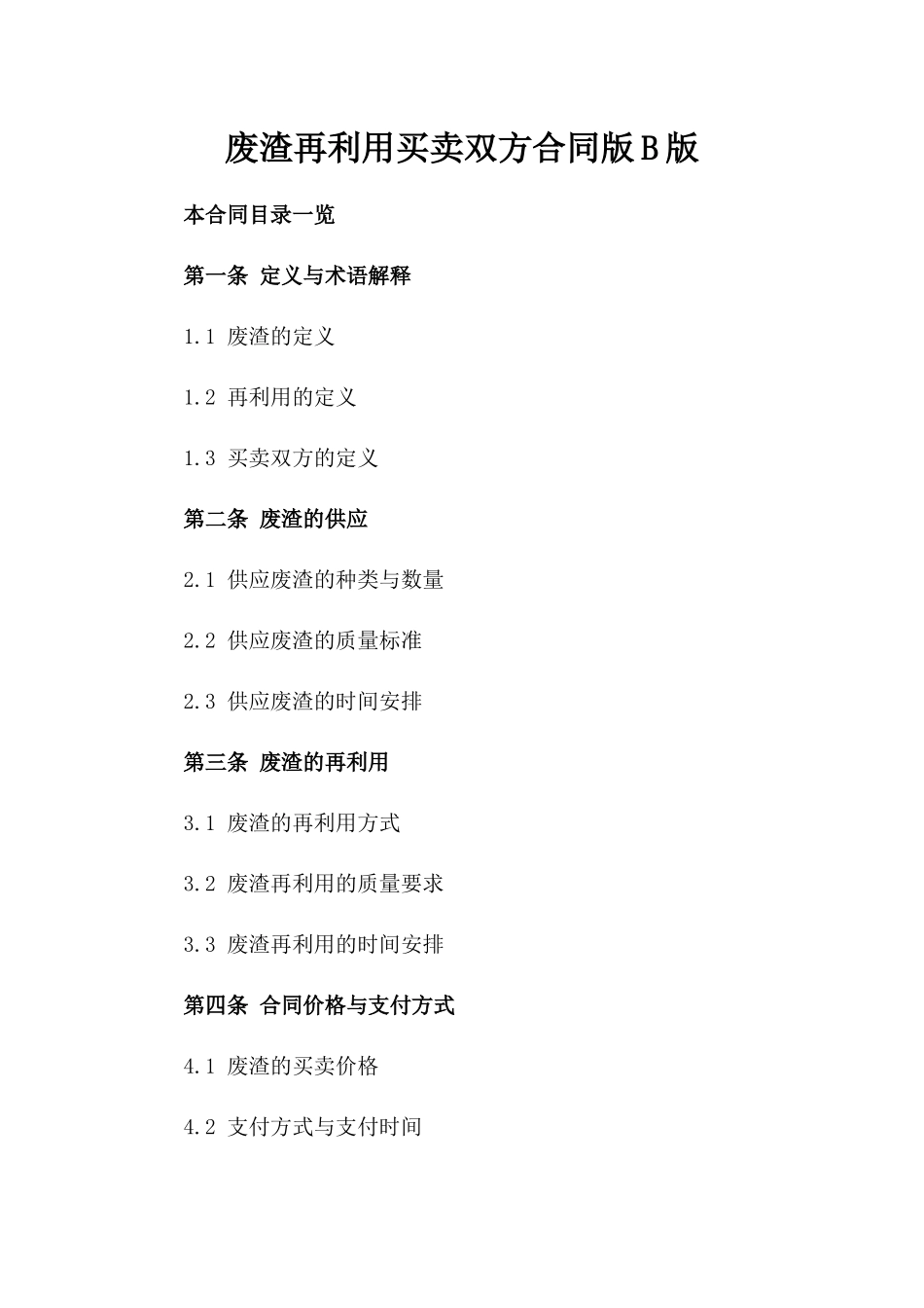 废渣再利用买卖双方合同版B版_第2页