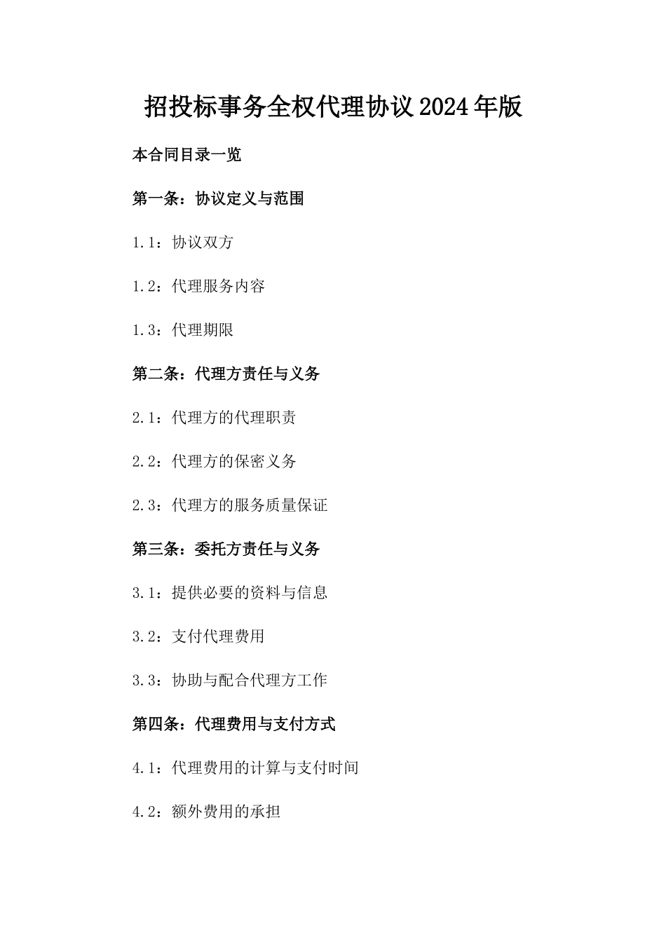 招投标事务全权代理协议2024年版_第1页