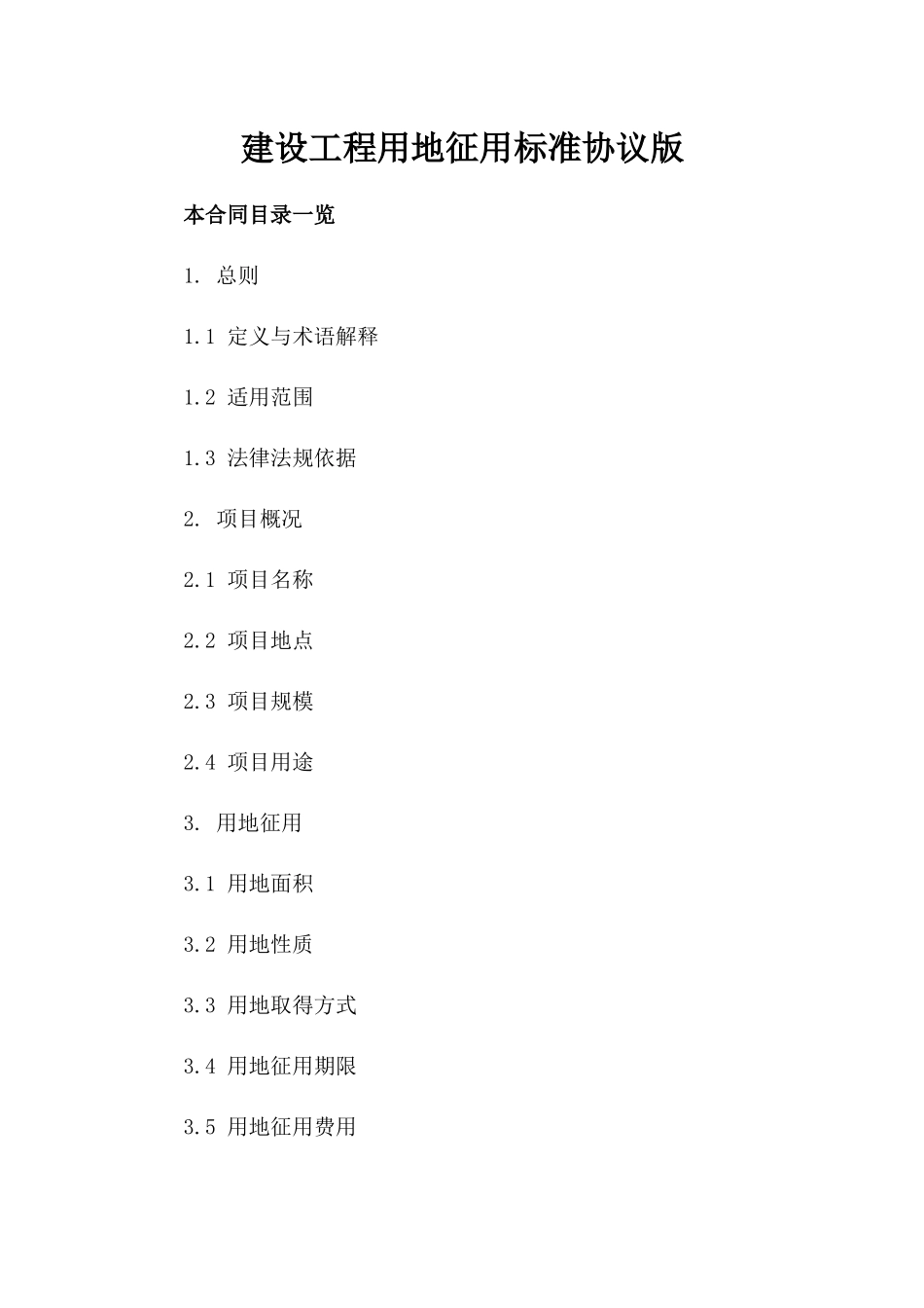 建设工程用地征用标准协议版_第2页