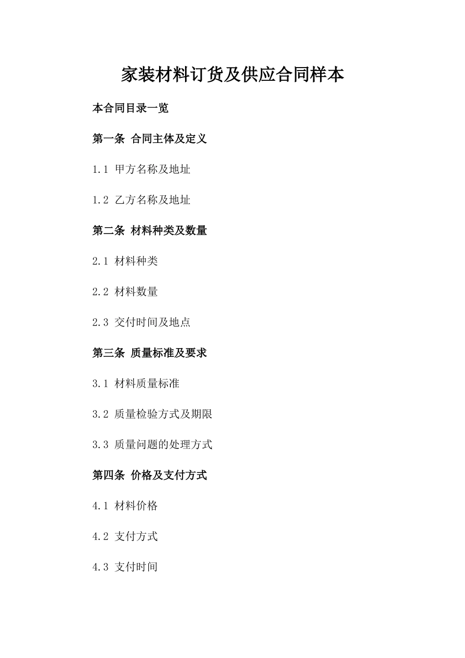 家装材料订货及供应合同样本_第2页
