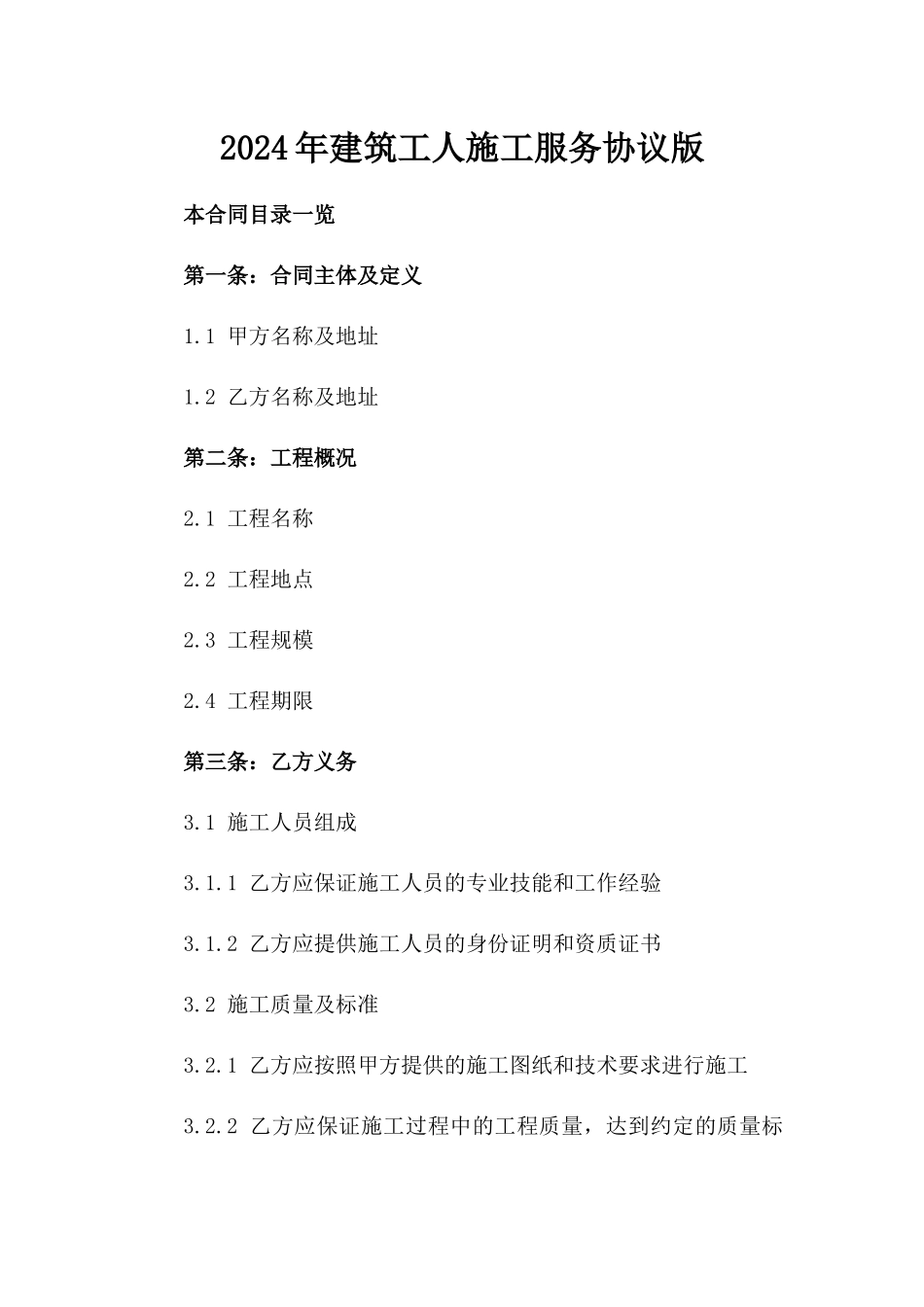 2024年建筑工人施工服务协议版_第2页
