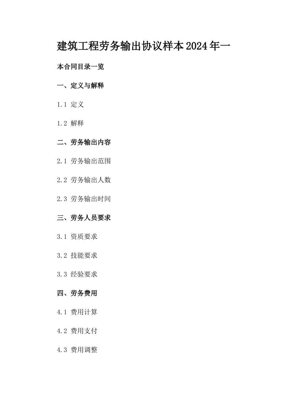 建筑工程劳务输出协议样本2024年一_第2页