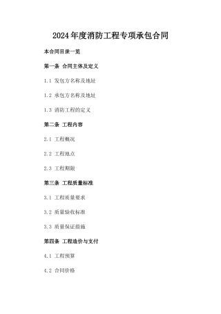 2024年度消防工程专项承包合同