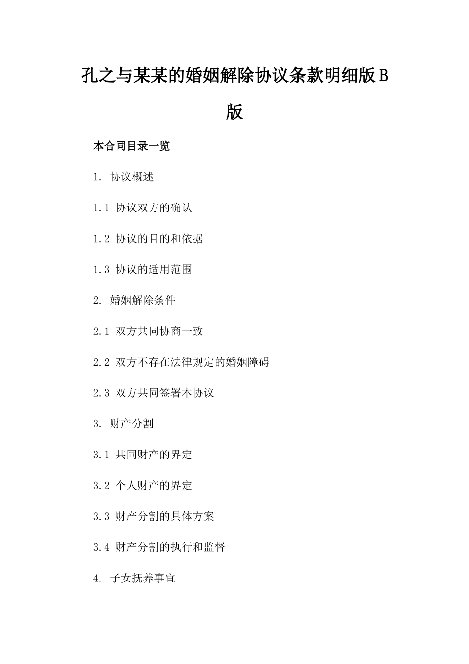 孔之与某某的婚姻解除协议条款明细版B版_第2页