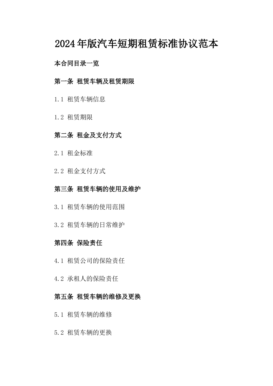 2024年版汽车短期租赁标准协议范本_第2页