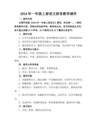 2024年一年级上册语文拼音教学课件