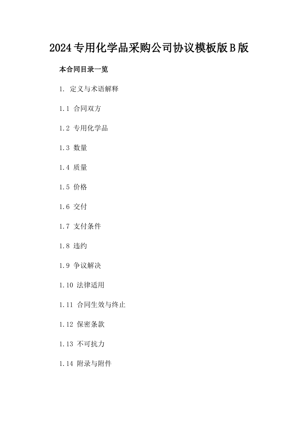 2024专用化学品采购公司协议模板版B版_第2页