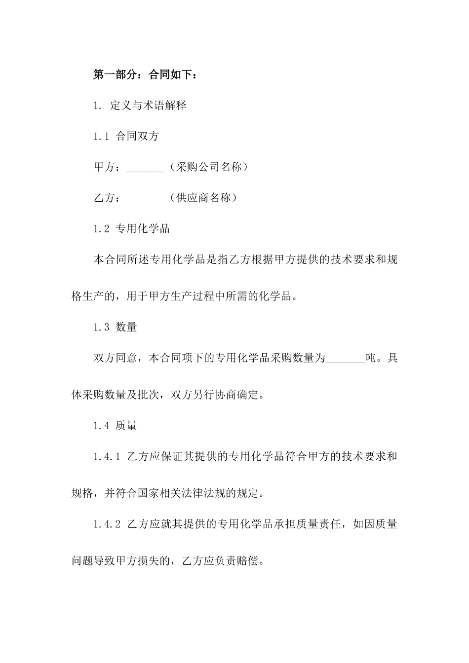 2024专用化学品采购公司协议模板版B版_第3页