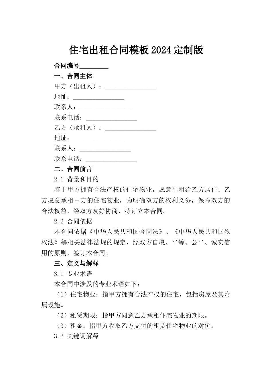 住宅出租合同模板2024定制版范例_第2页