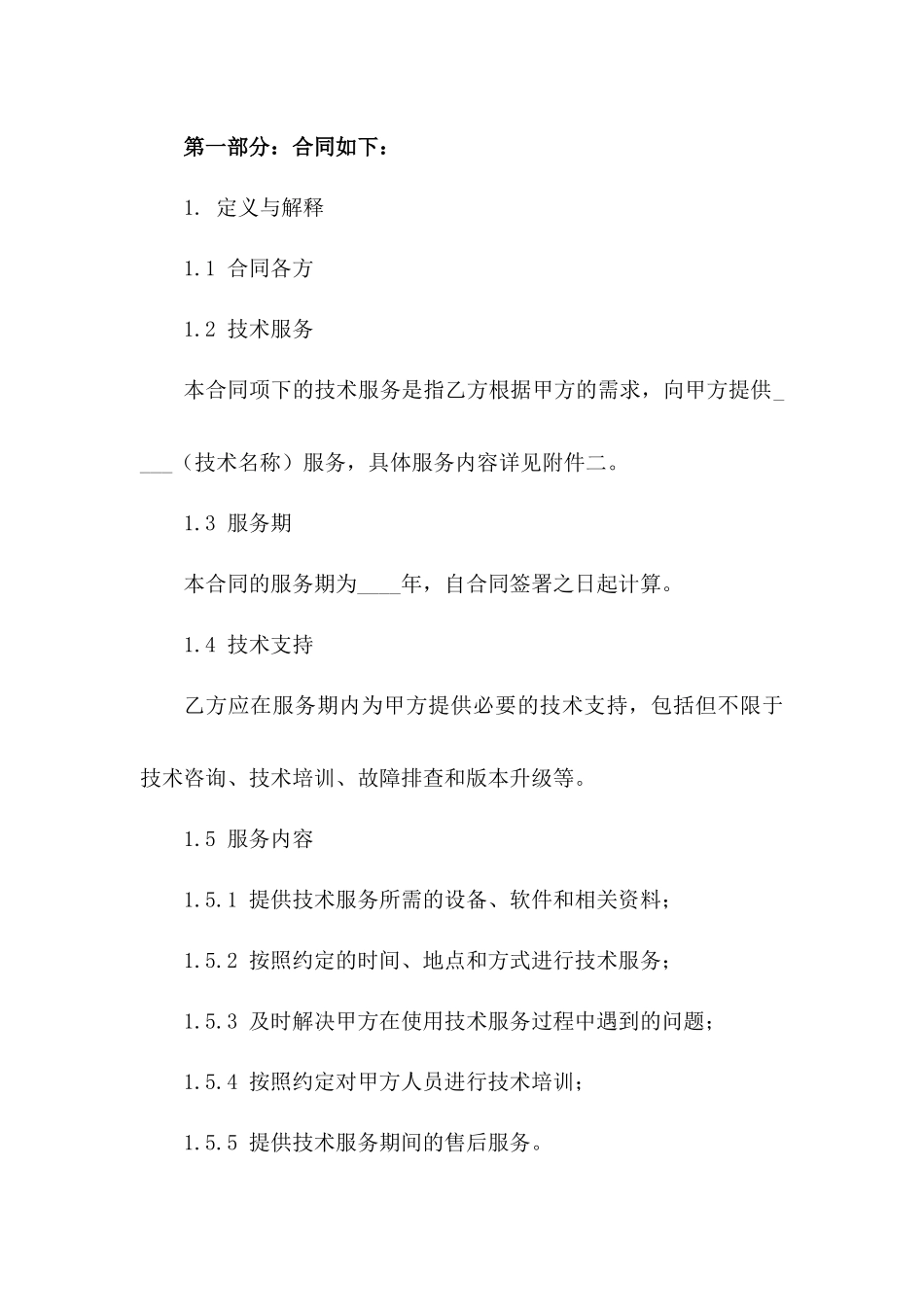 精简版2024技术服务协议条款集_第3页