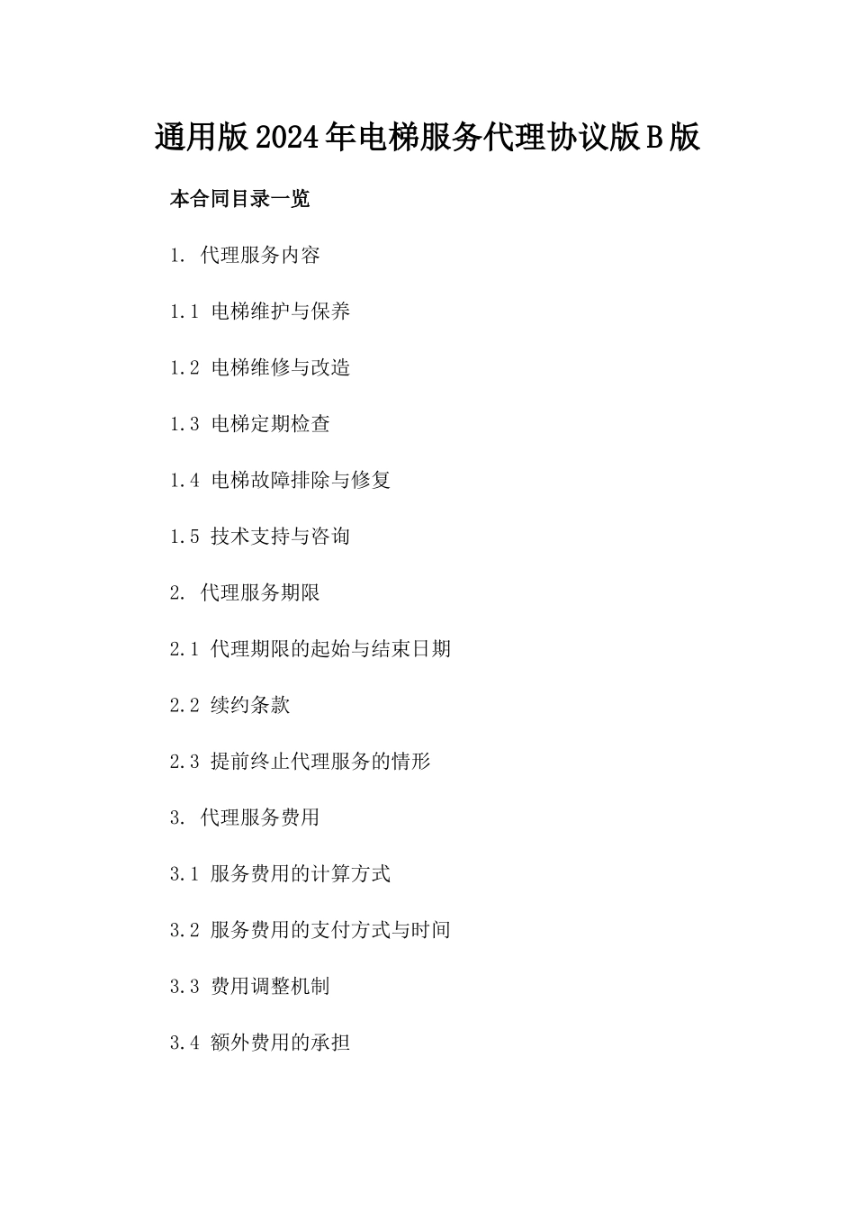 通用版2024年电梯服务代理协议版B版_第2页