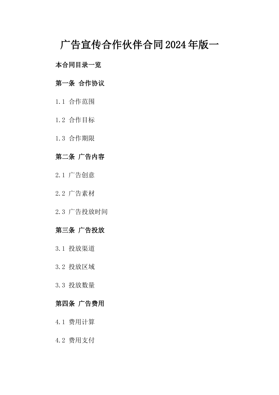 广告宣传合作伙伴合同2024年版一_第2页