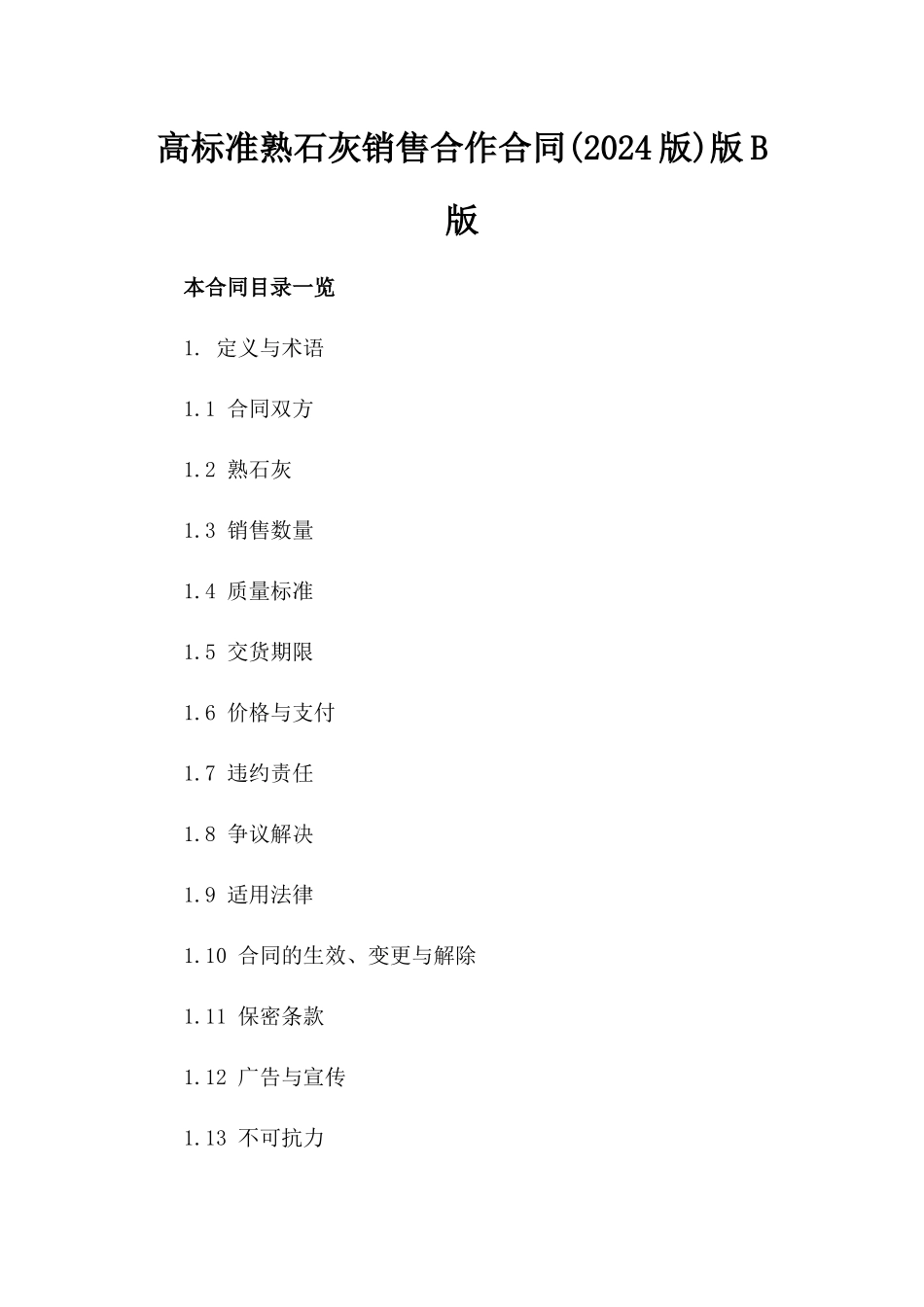 高标准熟石灰销售合作合同(2024版)版B版_第2页