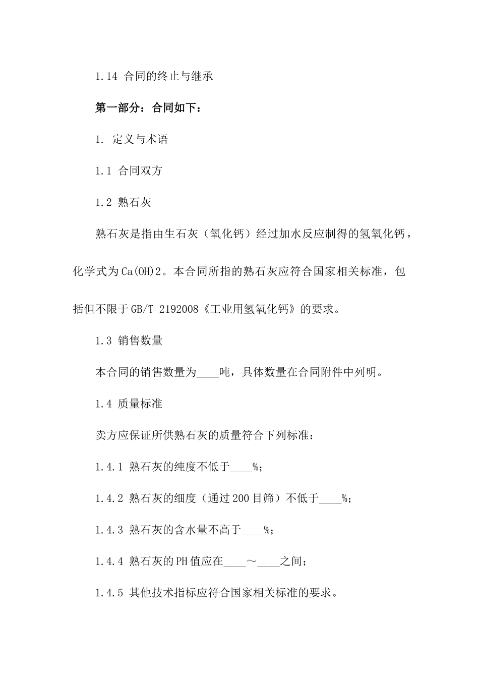 高标准熟石灰销售合作合同(2024版)版B版_第3页