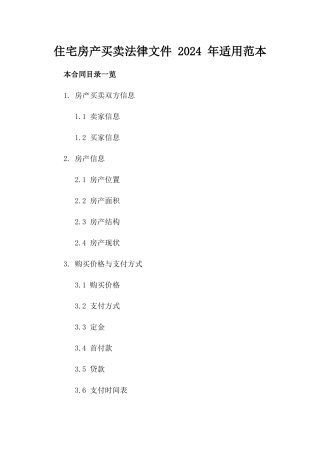 住宅房产买卖法律文件 2024 年适用范本