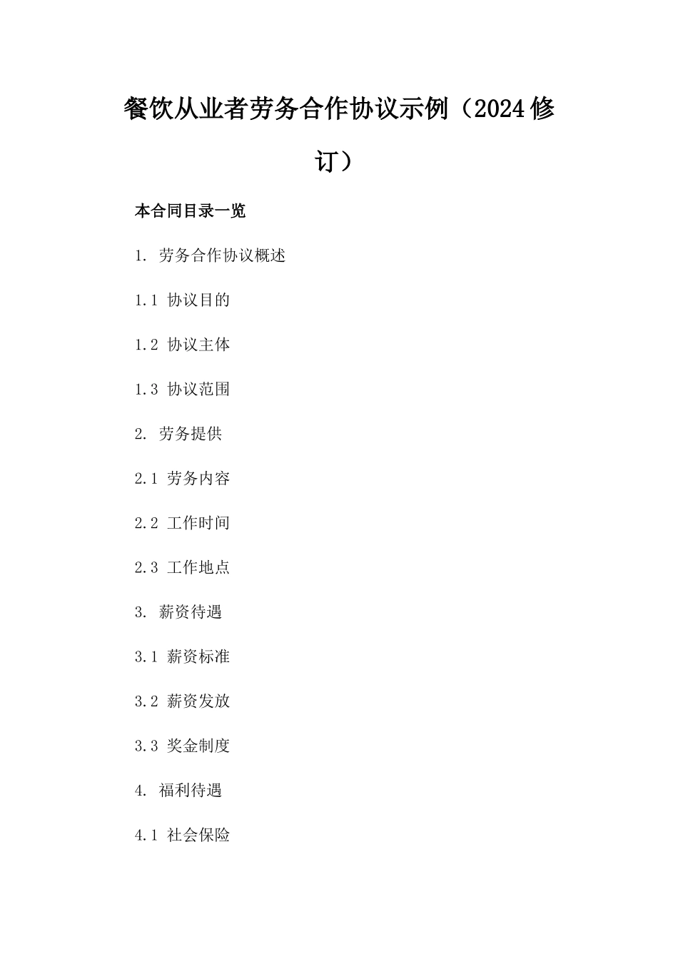 餐饮从业者劳务合作协议示例（2024修订）_第2页