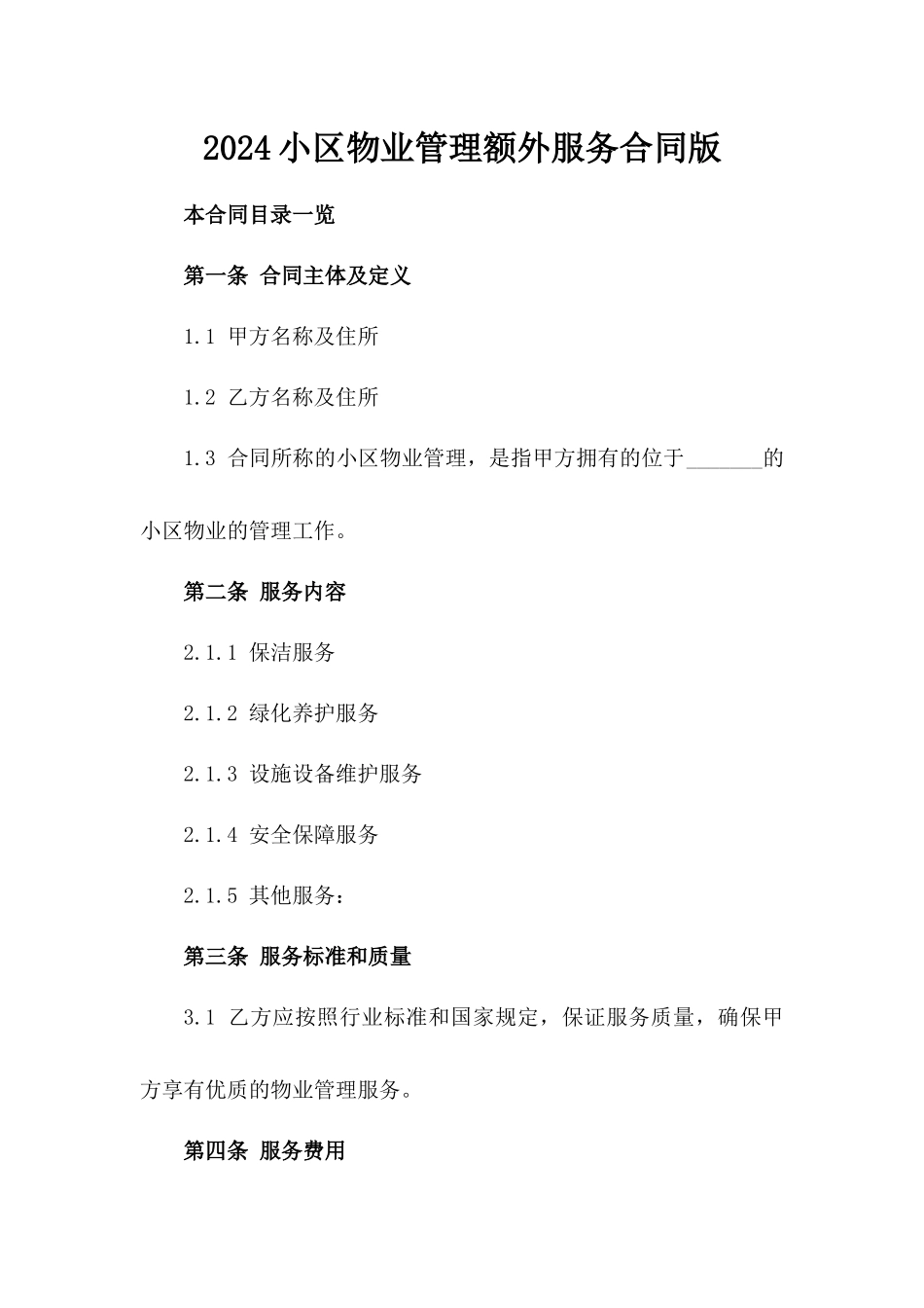 2024小区物业管理额外服务合同版_第2页