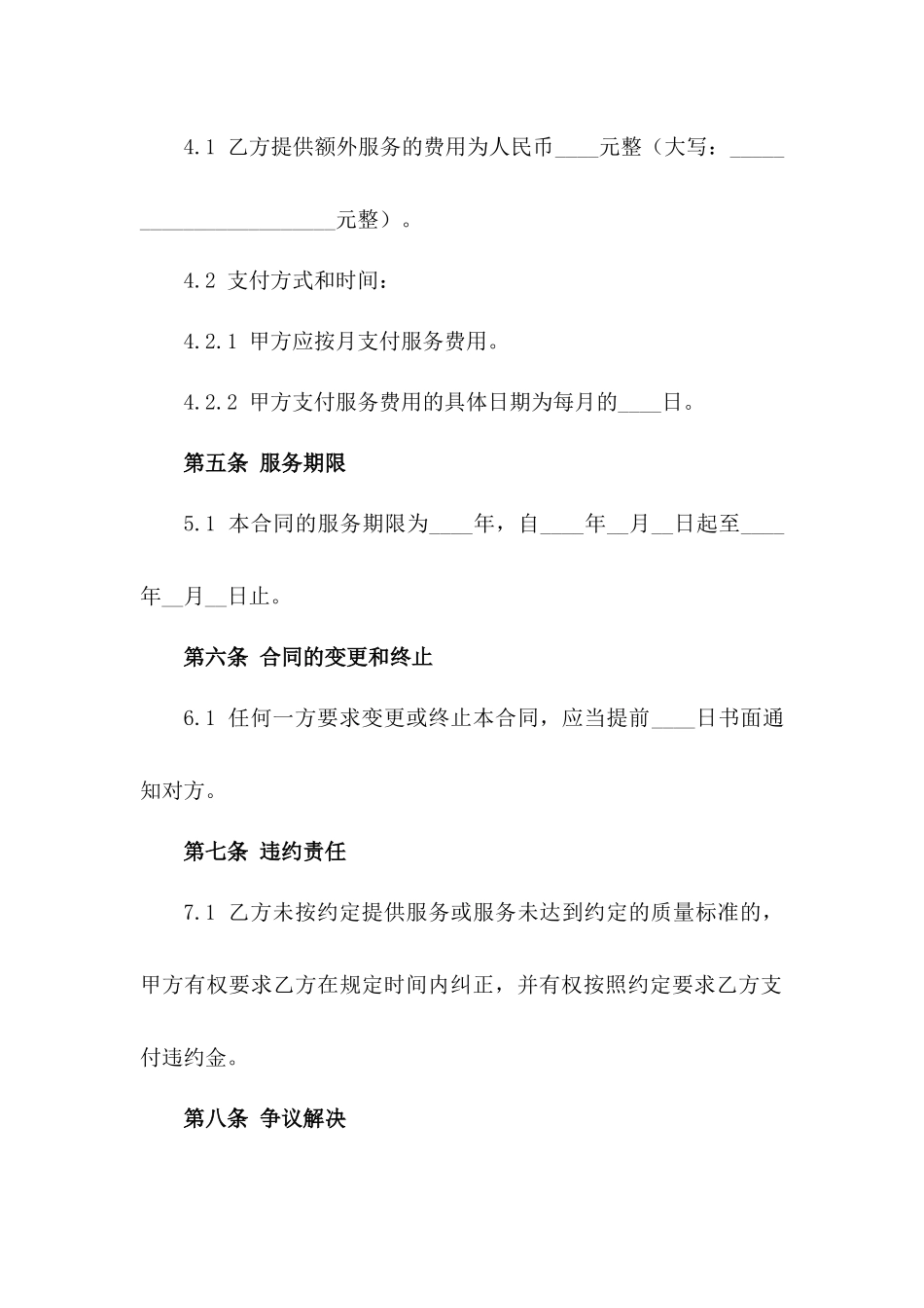 2024小区物业管理额外服务合同版_第3页