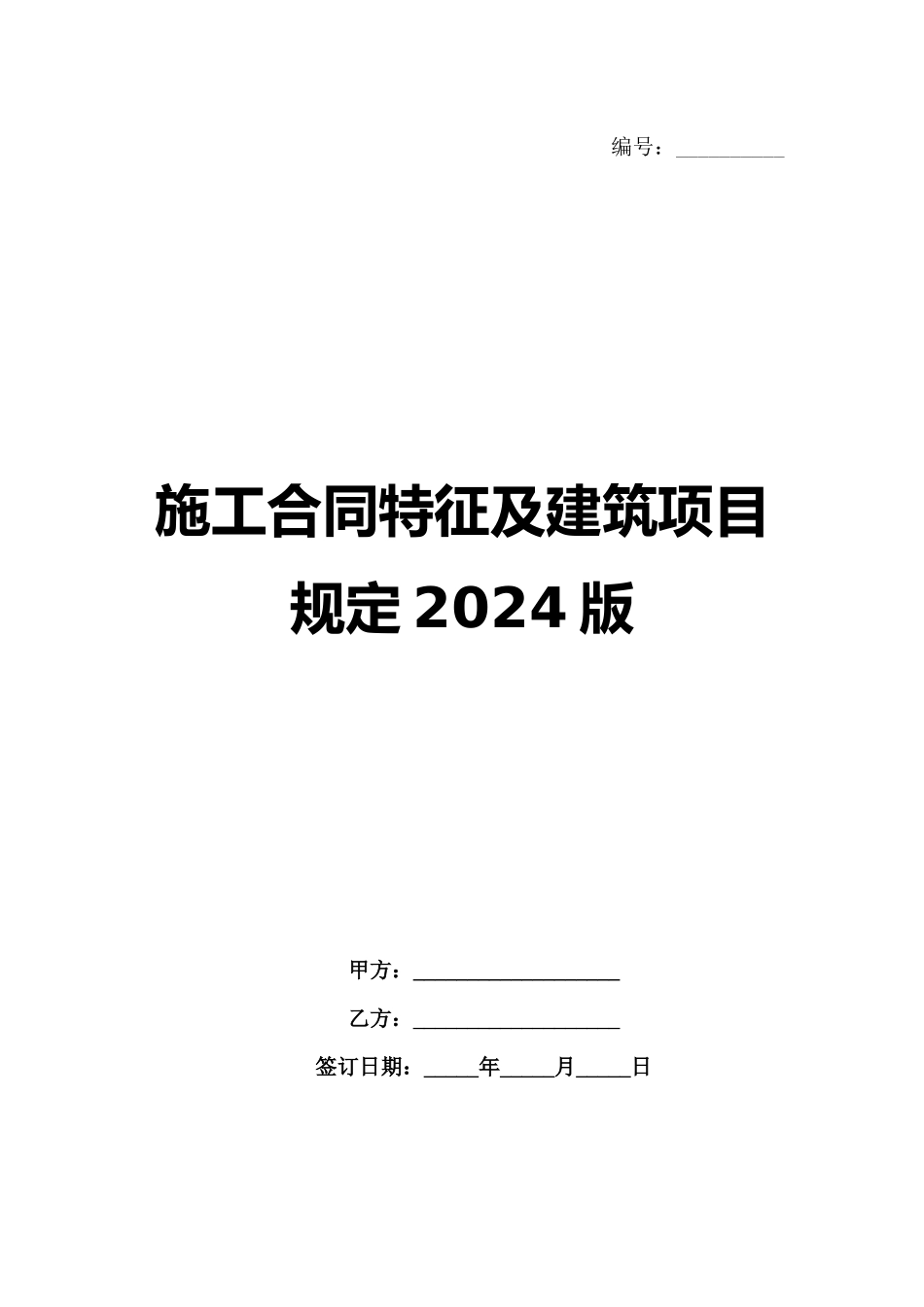 施工合同特征及建筑项目规定2024版_第1页