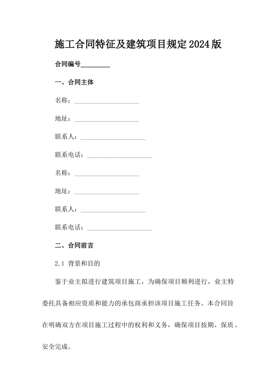 施工合同特征及建筑项目规定2024版_第2页