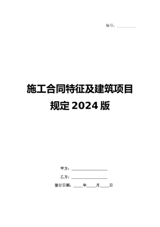 施工合同特征及建筑项目规定2024版