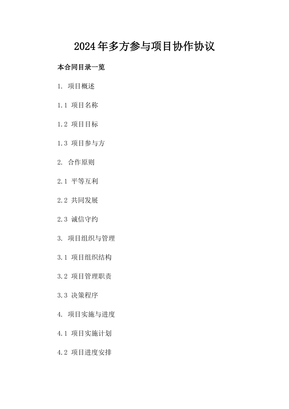 2024年多方参与项目协作协议_第1页