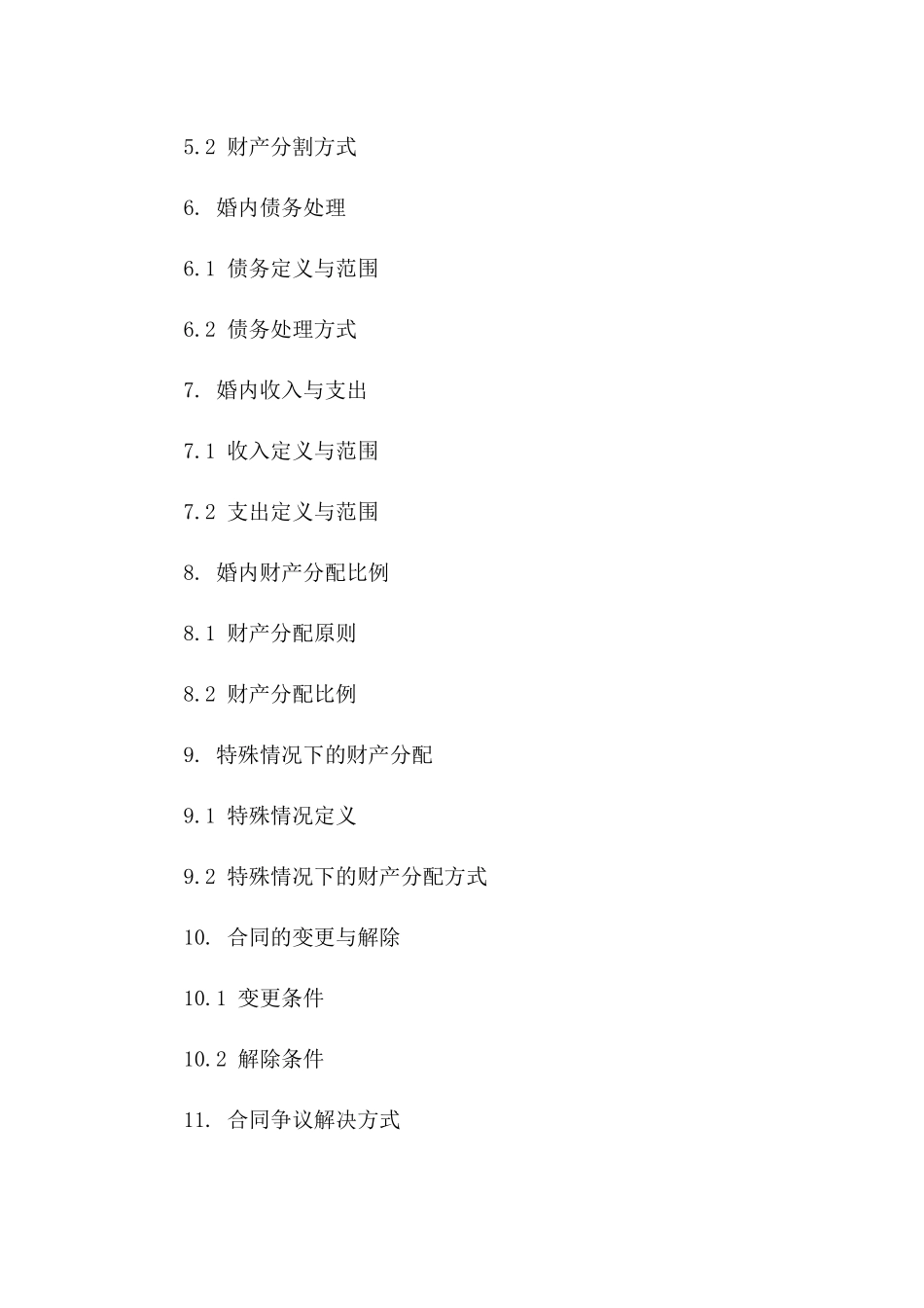 婚内财产分配条款示例合同版B版_第3页