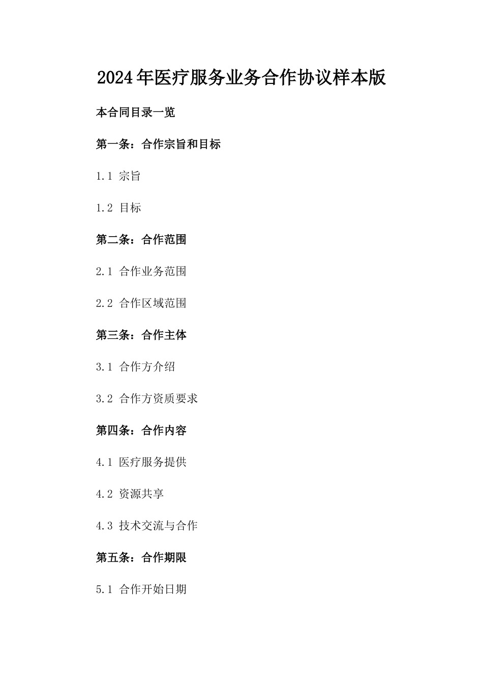 2024年医疗服务业务合作协议样本版_第2页