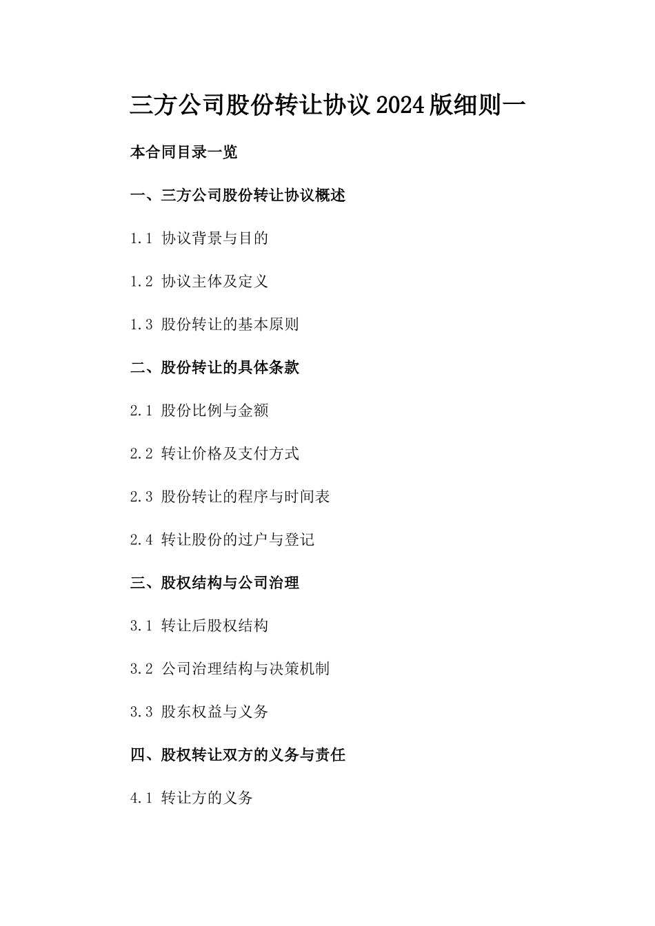 三方公司股份转让协议2024版细则一_第2页