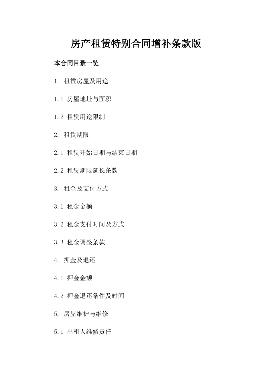 房产租赁特别合同增补条款版_第2页