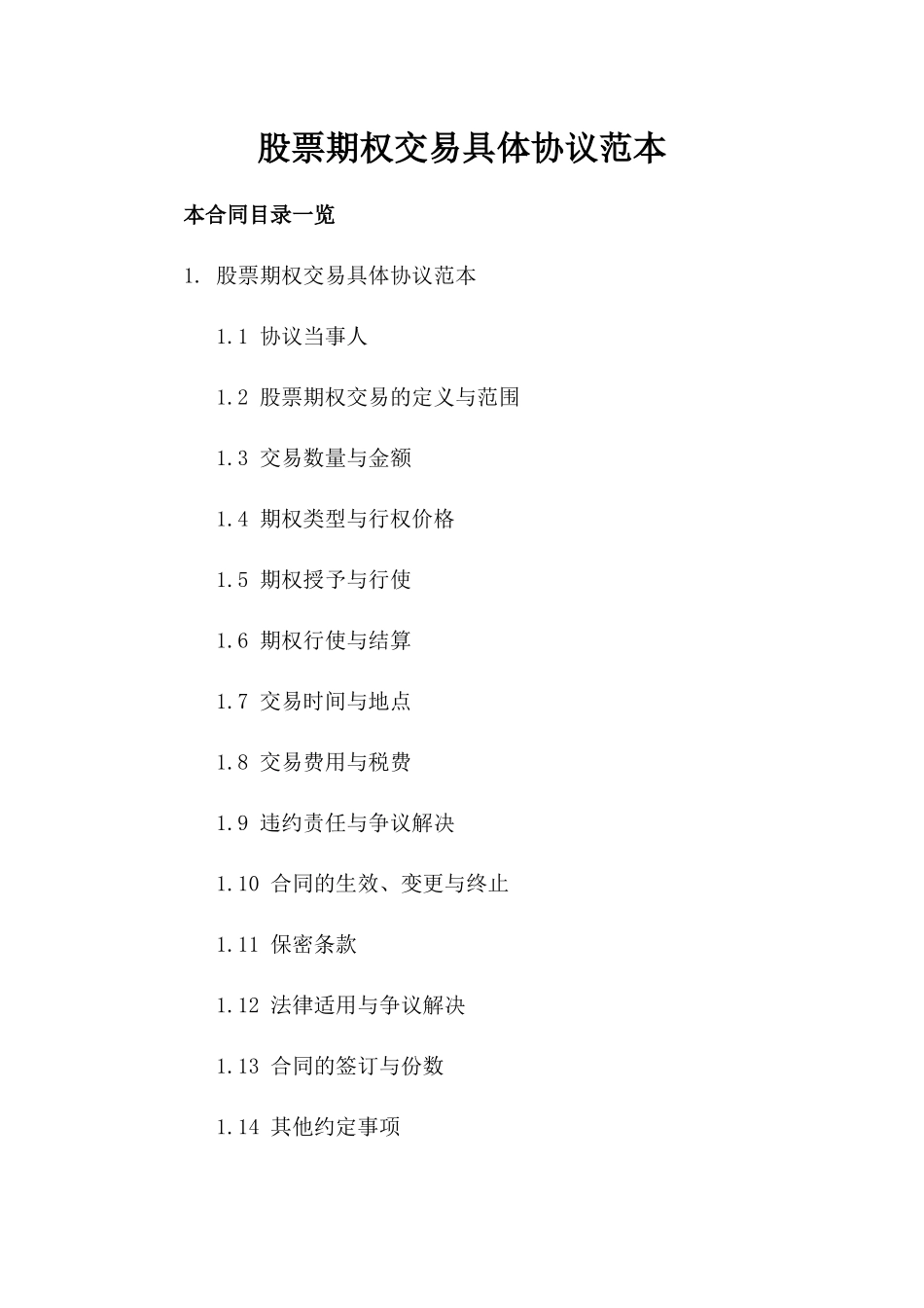 股票期权交易具体协议范本_第1页