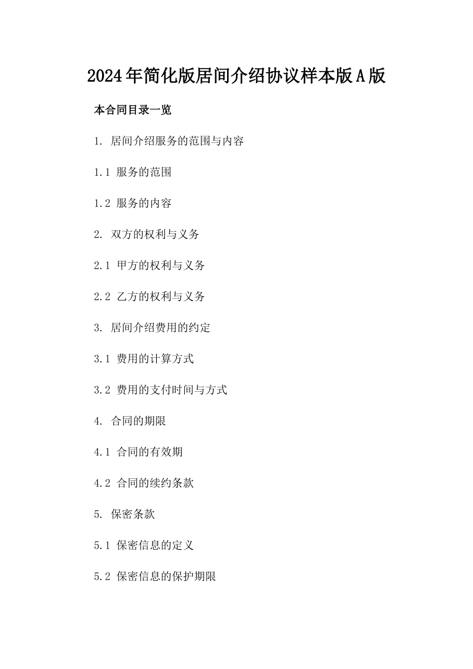 2024年简化版居间介绍协议样本版A版_第2页