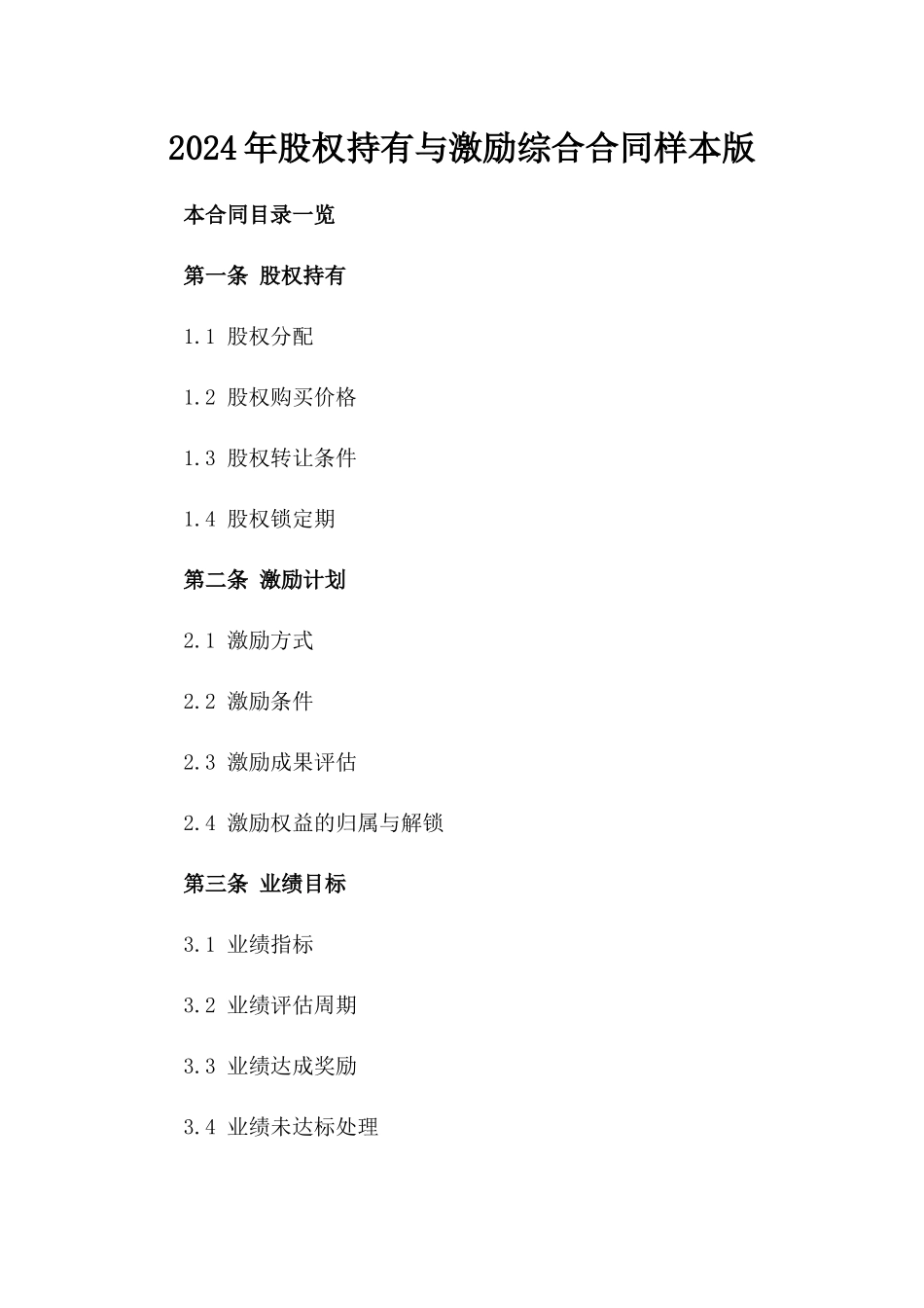 2024年股权持有与激励综合合同样本版_第2页