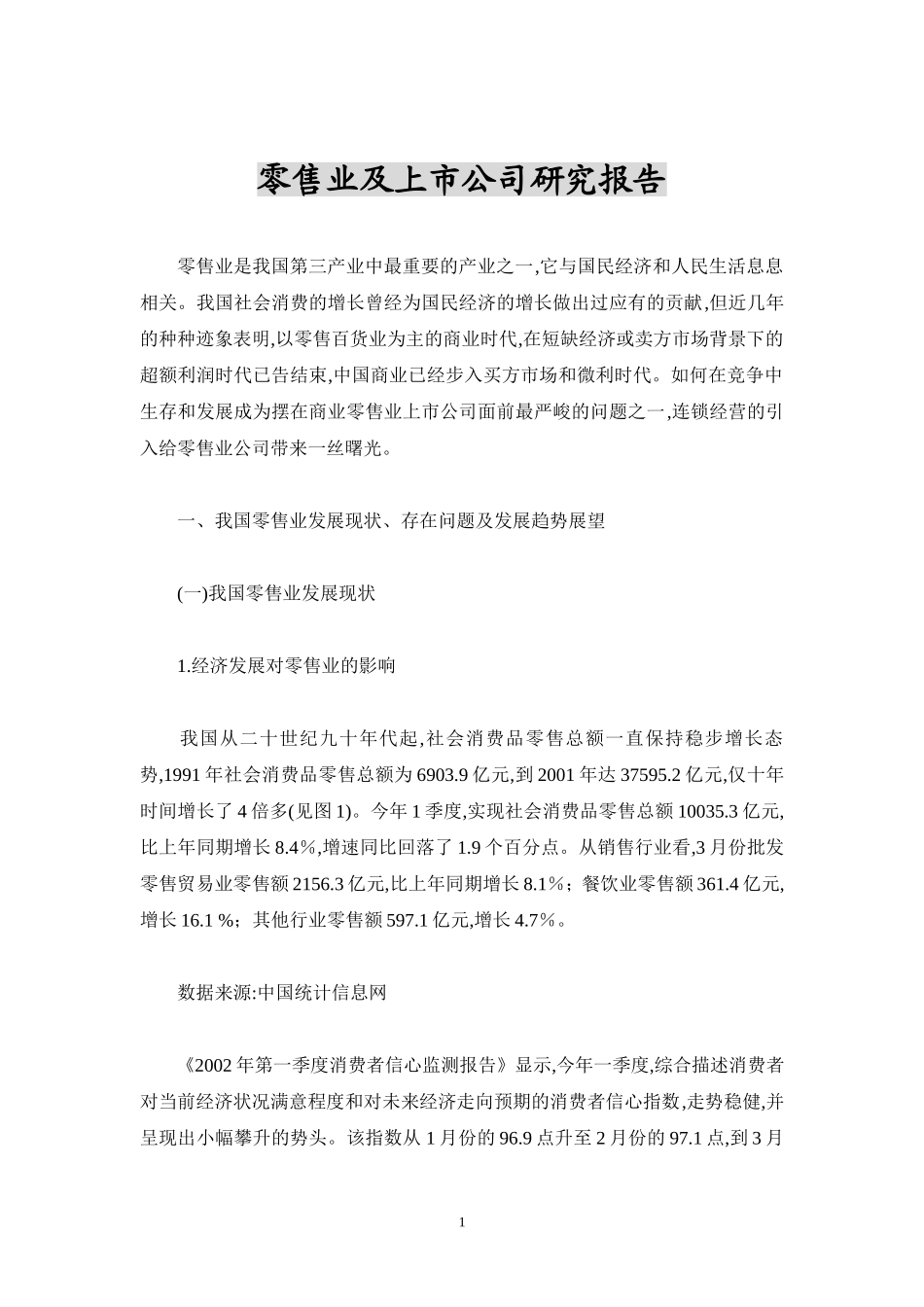 零售业及上市公司研究报告_第1页