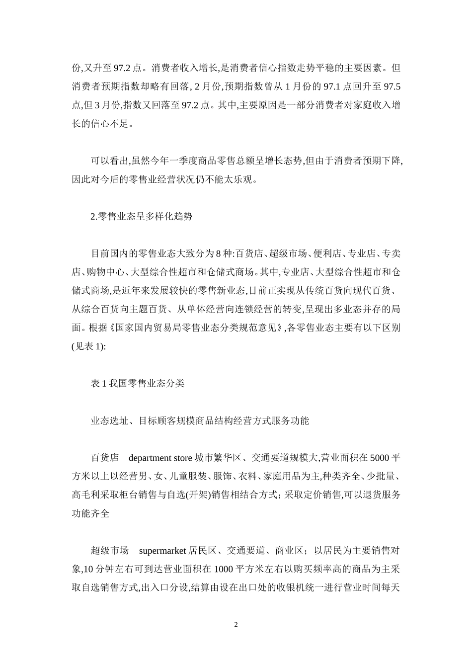 零售业及上市公司研究报告_第2页