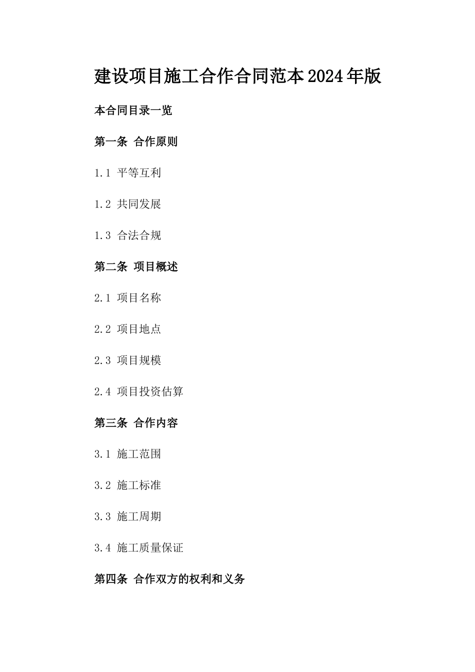 建设项目施工合作合同范本2024年版_第1页