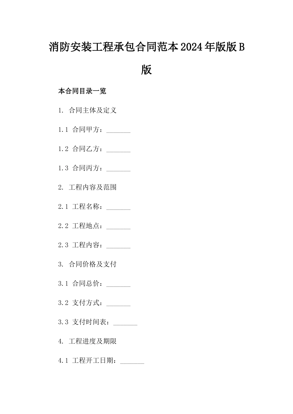 消防安装工程承包合同范本2024年版版B版_第2页