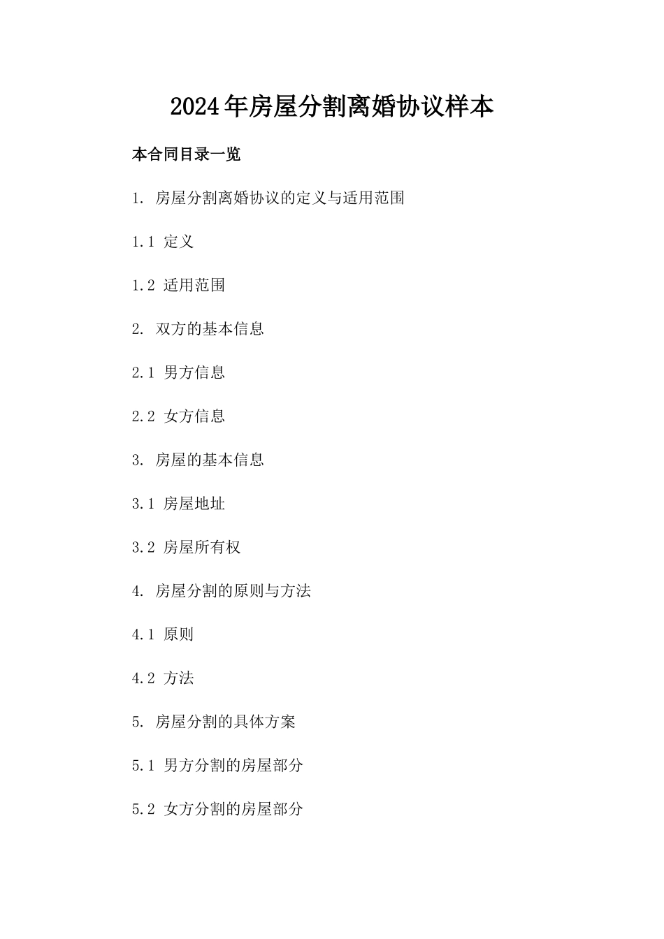 2024年房屋分割离婚协议样本_第1页