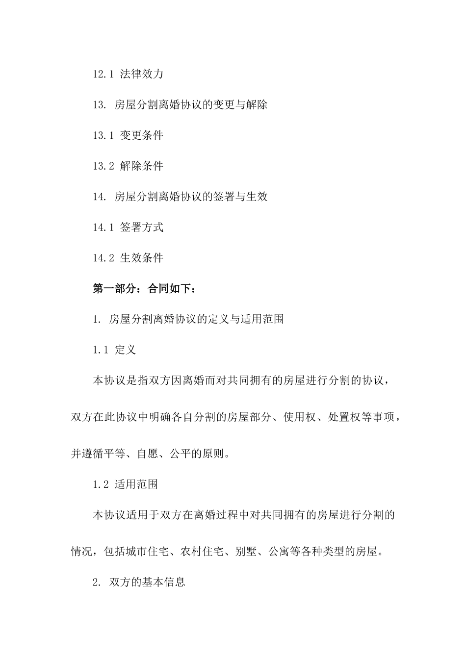 2024年房屋分割离婚协议样本_第3页