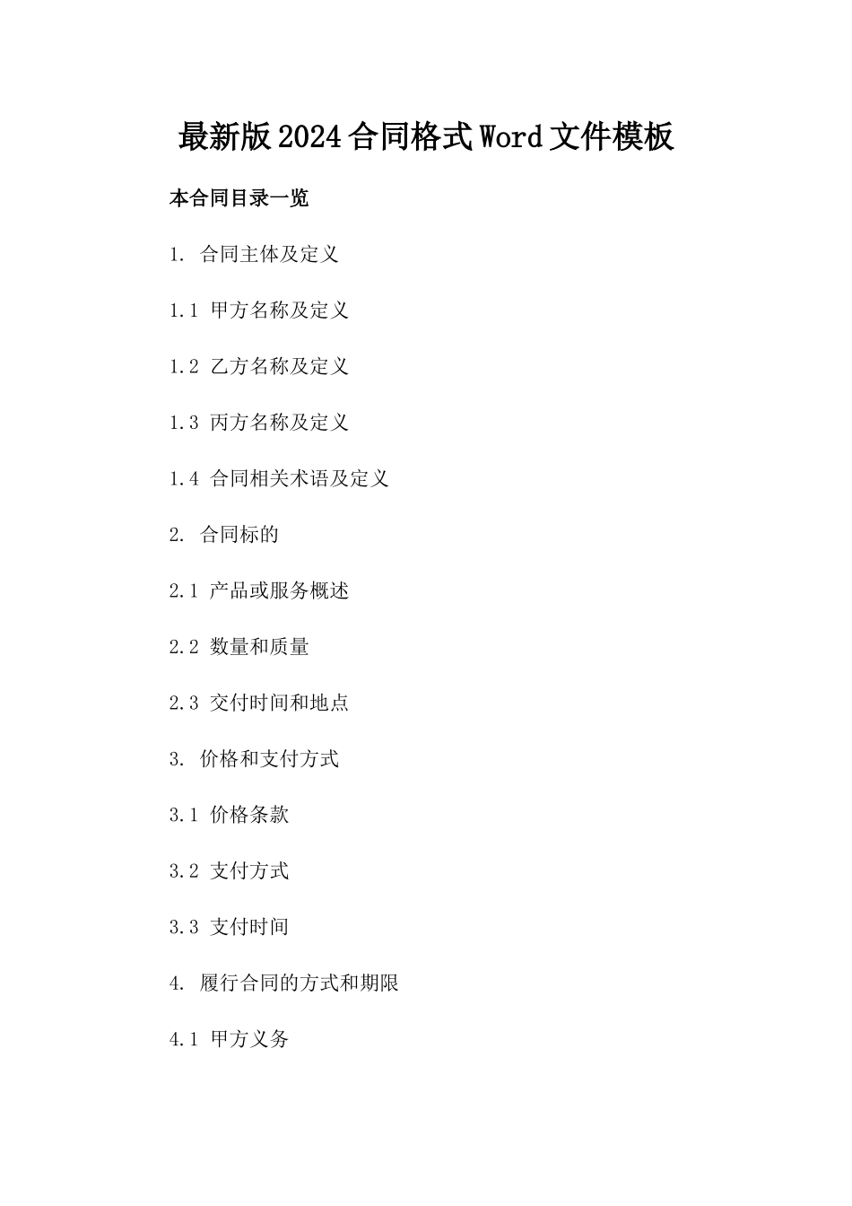 最新版2024合同格式Word文件模板_第1页