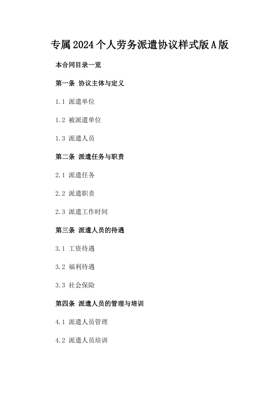 专属2024个人劳务派遣协议样式版A版_第2页