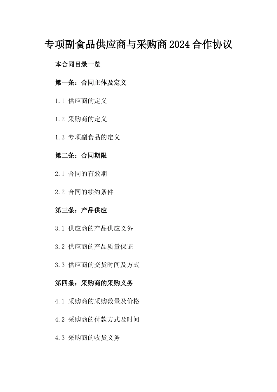 专项副食品供应商与采购商2024合作协议_第1页