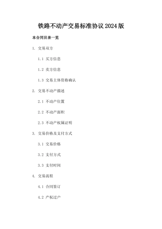 铁路不动产交易标准协议2024版