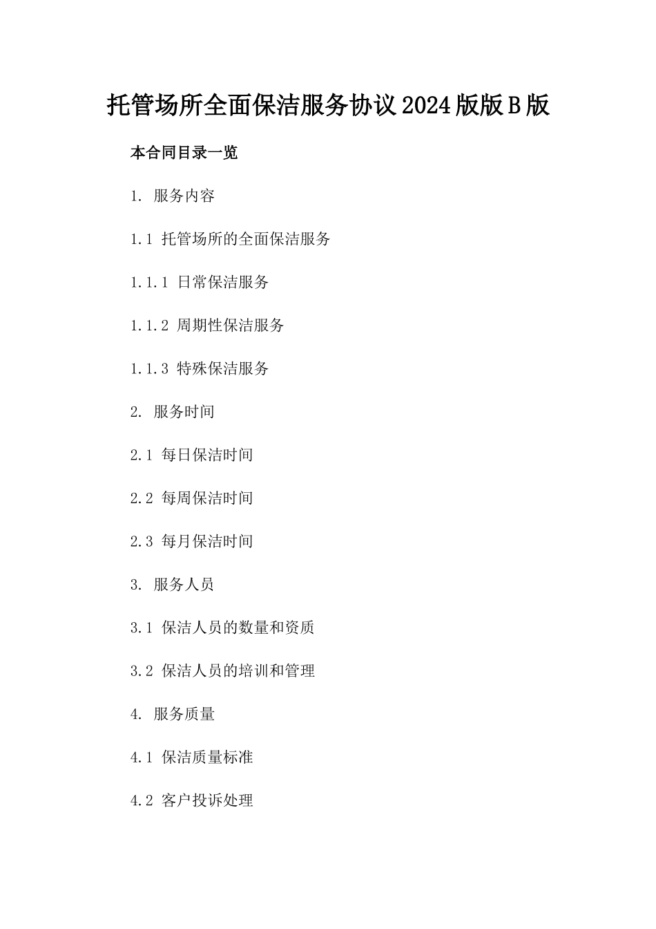 托管场所全面保洁服务协议2024版版B版_第2页