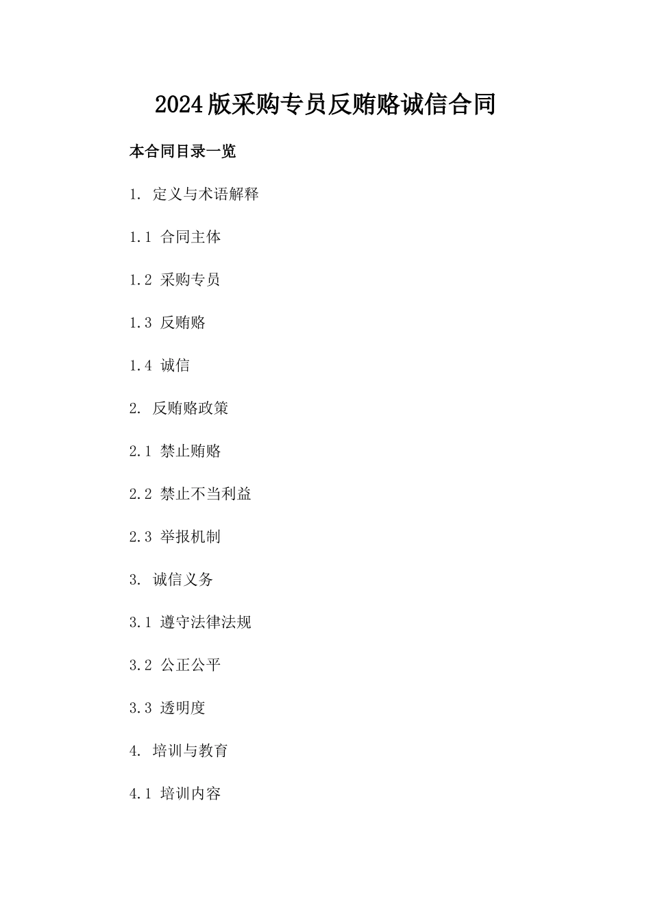 2024版采购专员反贿赂诚信合同_第1页