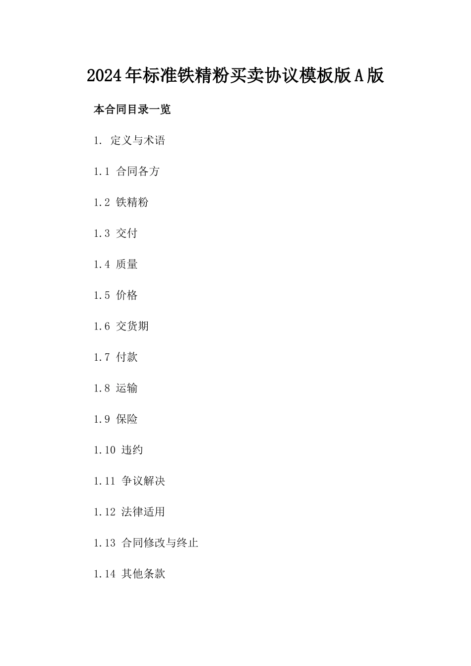 2024年标准铁精粉买卖协议模板版A版_第2页