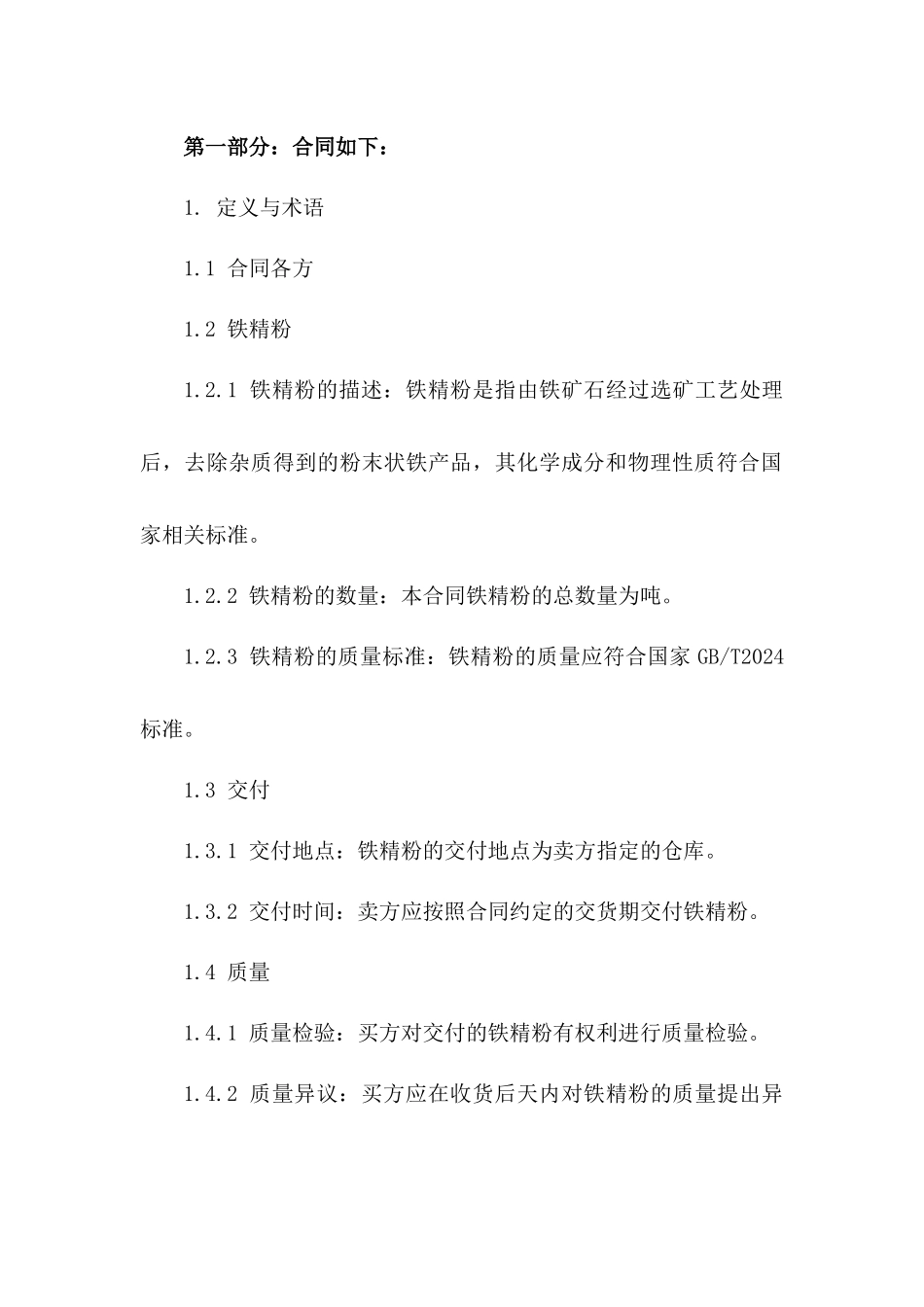 2024年标准铁精粉买卖协议模板版A版_第3页